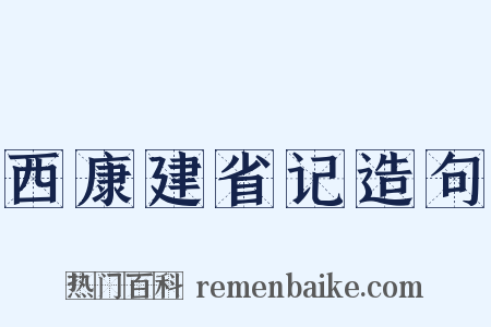西康建省记造句是什么意思的图片
